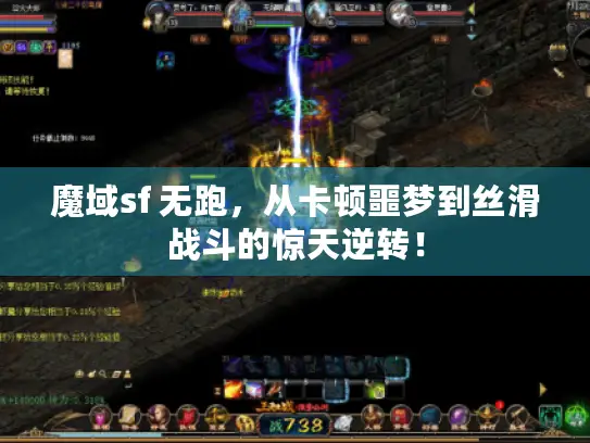 魔域sf 无跑,从卡顿噩梦到丝滑战斗的惊天逆转! 魔域sf 无跑,从卡顿噩梦到丝滑战斗的惊天逆转!