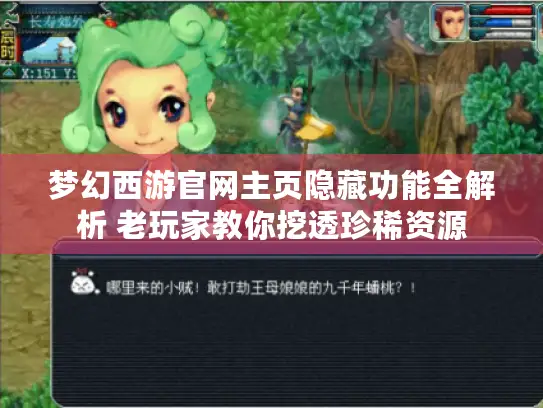 梦幻西游官网主页隐藏功能全解析 老玩家教你挖透珍稀资源 梦幻西游官网主页隐藏功能全解析 老玩家教你挖透珍稀资源