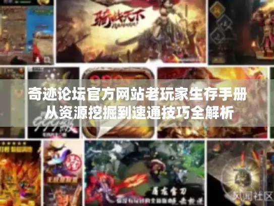 奇迹论坛官方网站老玩家生存手册 从资源挖掘到速通技巧全解析