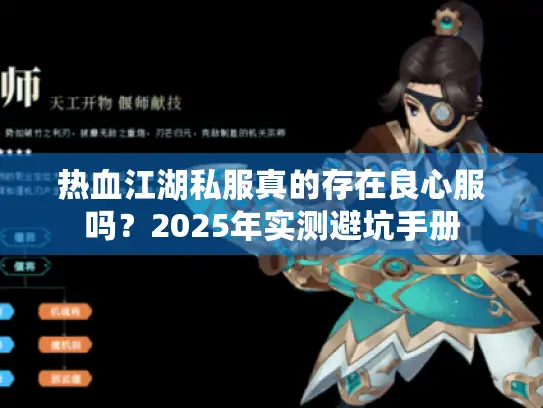 热血江湖私服真的存在良心服吗？2025年实测避坑手册