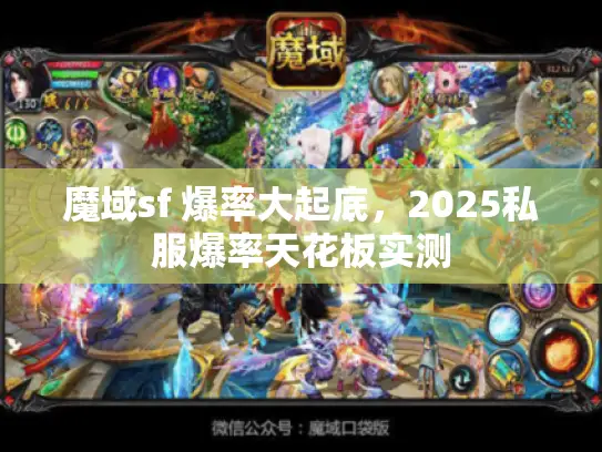 魔域sf 爆率大起底,2025私服爆率天花板实测 魔域sf 爆率大起底,2025私服爆率天花板实测