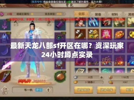 最新天龙八部sf开区在哪？资深玩家24小时蹲点实录