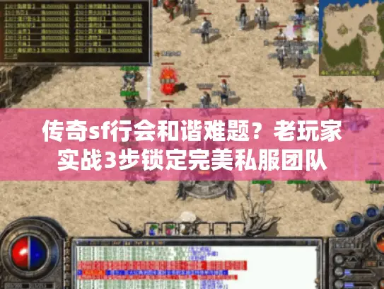 传奇sf行会和谐难题？老玩家实战3步锁定完美私服团队