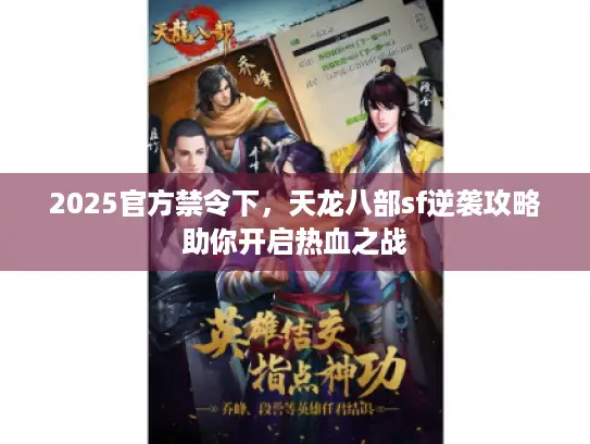 2025官方禁令下，天龙八部sf逆袭攻略助你开启热血之战