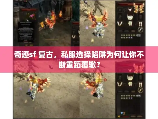 奇迹sf 复古，私服选择陷阱为何让你不断重蹈覆辙？