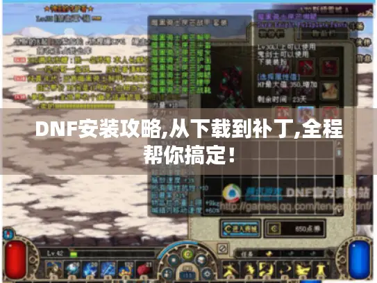 DNF安装攻略,从下载到补丁,全程帮你搞定！