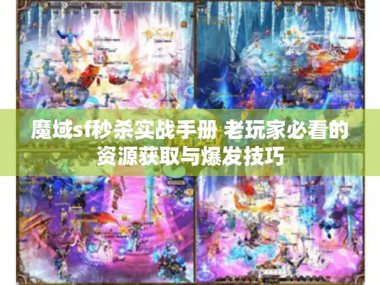 魔域sf秒杀实战手册 老玩家必看的资源获取与爆发技巧