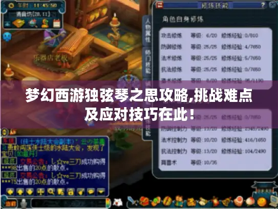 梦幻西游独弦琴之思攻略,挑战难点及应对技巧在此! 梦幻西游独弦琴之思攻略,挑战难点及应对技巧在此!