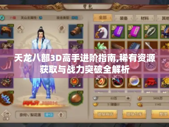 天龙八部3D高手进阶指南,稀有资源获取与战力突破全解析 天龙八部3D高手进阶指南,稀有资源获取与战力突破全解析