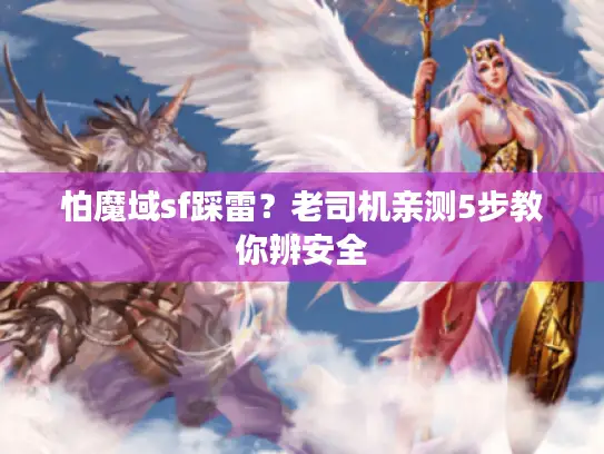 怕魔域sf踩雷？老司机亲测5步教你辨安全