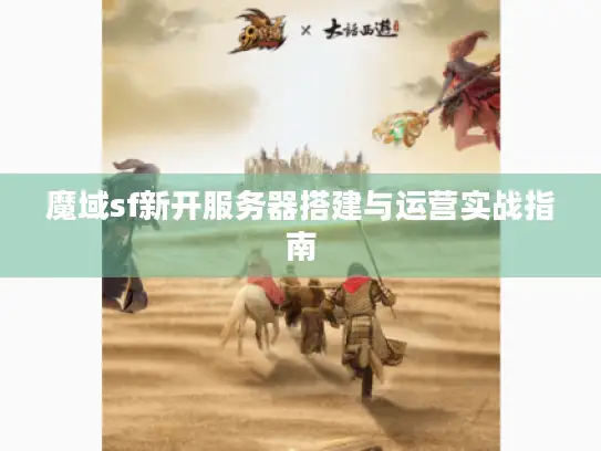 魔域sf新开服务器搭建与运营实战指南