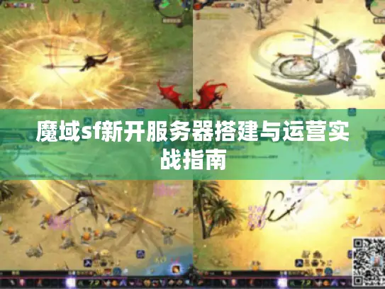 魔域sf新开服务器搭建与运营实战指南