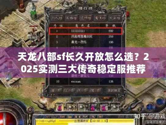 天龙八部sf长久开放怎么选？2025实测三大传奇稳定服推荐