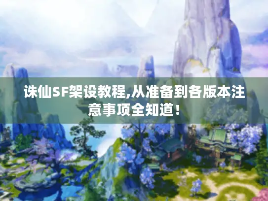 诛仙SF架设教程,从准备到各版本注意事项全知道！