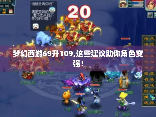 梦幻西游69升109,这些建议助你角色变强！