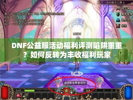 DNF公益服活动福利评测陷阱重重？如何反转为丰收福利玩家