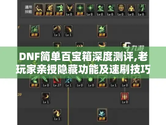 DNF简单百宝箱深度测评,老玩家亲授隐藏功能及速刷技巧！