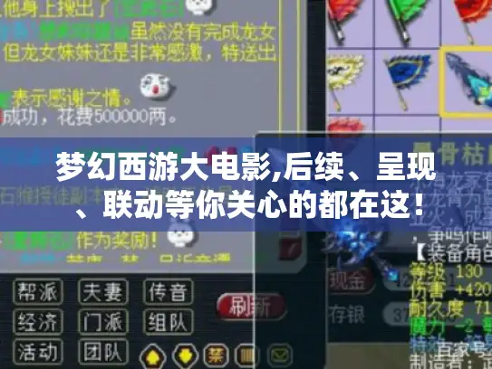 梦幻西游大电影,后续、呈现、联动等你关心的都在这！