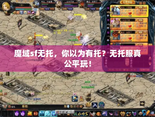 魔域sf无托，你以为有托？无托服真公平玩！