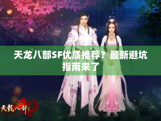 天龙八部SF优质推荐？最新避坑指南来了