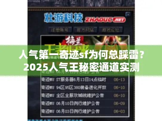人气第一奇迹sf为何总踩雷？2025人气王秘密通道实测