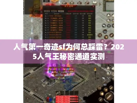 人气第一奇迹sf为何总踩雷？2025人气王秘密通道实测