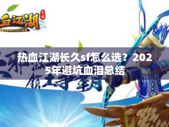 热血江湖长久sf怎么选？2025年避坑血泪总结