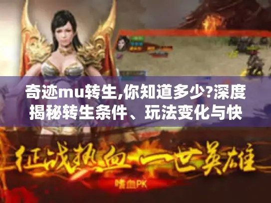 奇迹mu转生,你知道多少?深度揭秘转生条件、玩法变化与快速达成秘诀