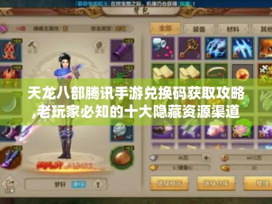 天龙八部腾讯手游兑换码获取攻略,老玩家必知的十大隐藏资源渠道 天龙八部腾讯手游兑换码获取攻略,老玩家必知的十大隐藏资源渠道