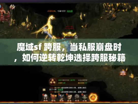 魔域sf 跨服，当私服崩盘时，如何逆转乾坤选择跨服秘籍