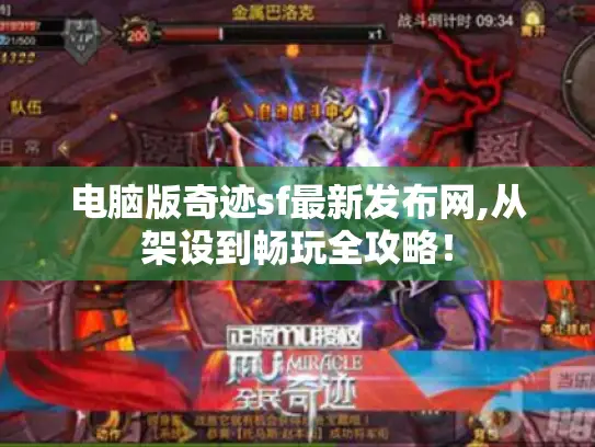 电脑版奇迹sf最新发布网,从架设到畅玩全攻略！