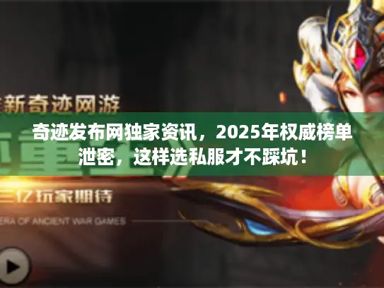 奇迹发布网独家资讯，2025年权威榜单泄密，这样选私服才不踩坑！