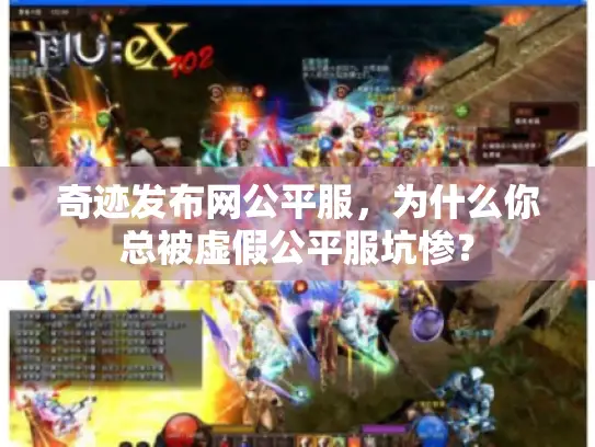 奇迹发布网公平服，为什么你总被虚假公平服坑惨？