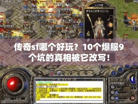 传奇sf哪个好玩?10个爆服9个坑的真相被它改写! 传奇sf哪个好玩?10个爆服9个坑的真相被它改写!