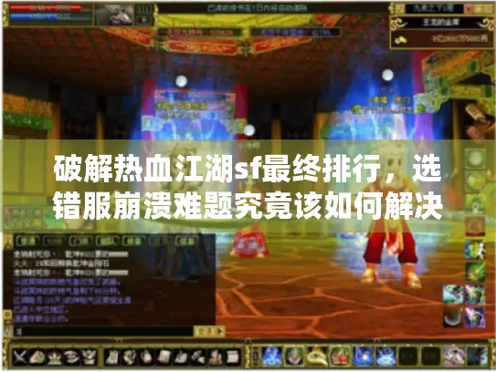 破解热血江湖sf最终排行，选错服崩溃难题究竟该如何解决？