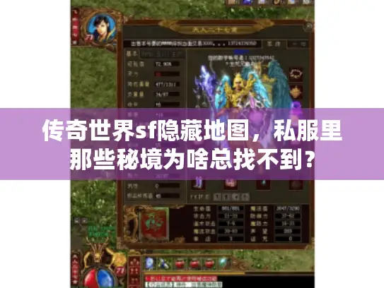 传奇世界sf隐藏地图，私服里那些秘境为啥总找不到？