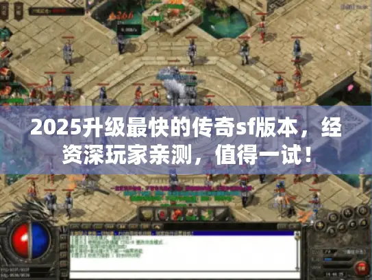 2025升级最快的传奇sf版本，经资深玩家亲测，值得一试！