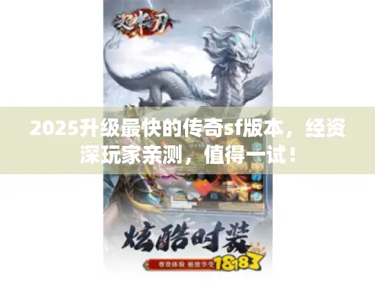 2025升级最快的传奇sf版本，经资深玩家亲测，值得一试！