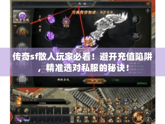 传奇sf散人玩家必看！避开充值陷阱，精准选对私服的秘诀！