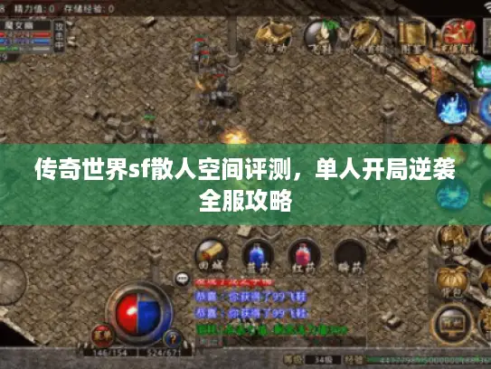 传奇世界sf散人空间评测，单人开局逆袭全服攻略