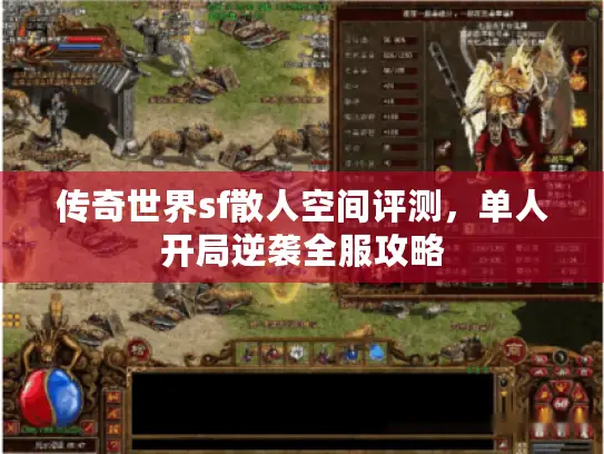 传奇世界sf散人空间评测，单人开局逆袭全服攻略
