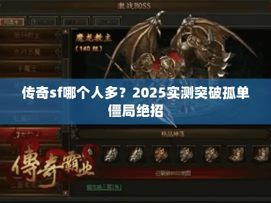 传奇sf哪个人多？2025实测突破孤单僵局绝招