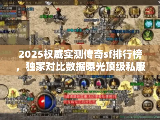 2025权威实测传奇sf排行榜，独家对比数据曝光顶级私服真实面貌