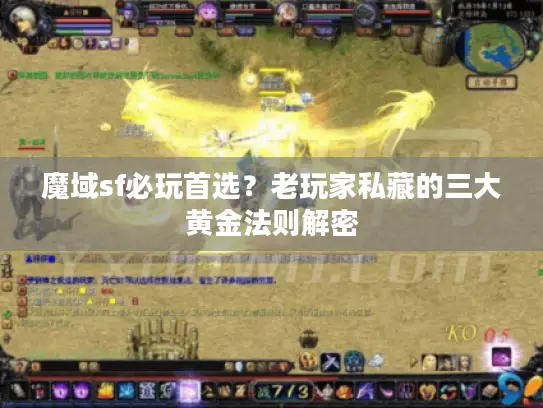 魔域sf必玩首选？老玩家私藏的三大黄金法则解密