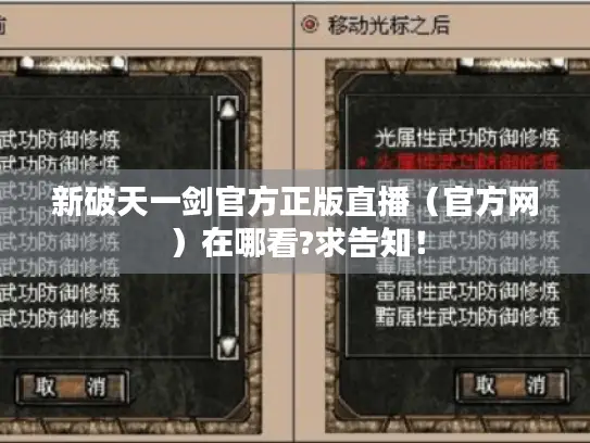 新破天一剑官方正版直播（官方网）在哪看?求告知！