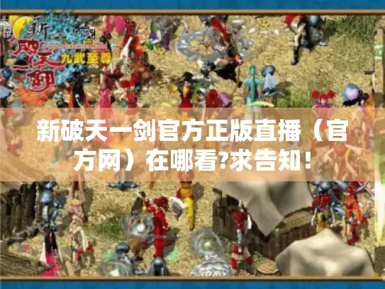 新破天一剑官方正版直播（官方网）在哪看?求告知！