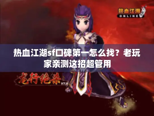 热血江湖sf口碑第一怎么找？老玩家亲测这招超管用