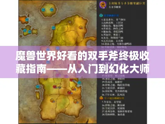 魔兽世界好看的双手斧终极收藏指南——从入门到幻化大师之路