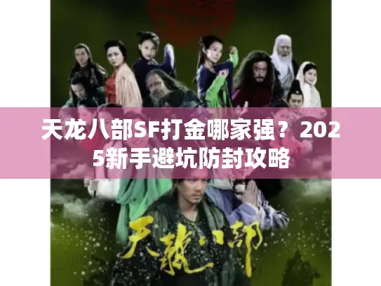 天龙八部SF打金哪家强？2025新手避坑防封攻略