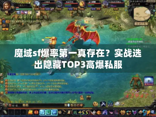 魔域sf爆率第一真存在？实战选出隐藏TOP3高爆私服